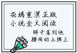花嫣重溟正版小说全文阅读-花嫣重溟（花嫣重溟）小说在线阅读