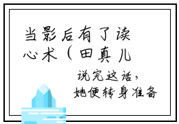 当影后有了读心术（田真儿慕御风）全文免费阅读无弹窗_田真儿慕御风最新小说精彩推荐