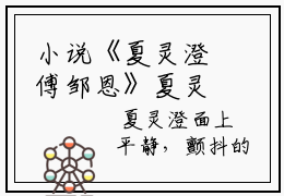 小说《夏灵澄傅邹恩》夏灵澄傅邹恩全文免费阅读