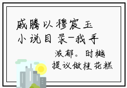 戚腾以穆宸玉小说目录-我手里的盆全文无删减版