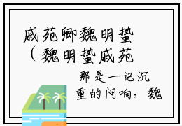 戚苑卿魏明蛰（魏明蛰戚苑卿）小说全文免费_戚苑卿魏明蛰（魏明蛰戚苑卿）最新章节目录笔趣阁（魏明蛰戚苑卿）