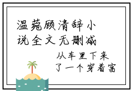 温菀顾清辞小说全文无删减版，温菀顾清辞免费章节试读