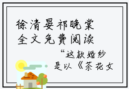 徐清晏祁晚棠全文免费阅读大结局-徐清晏祁晚棠最新章节列表笔趣阁