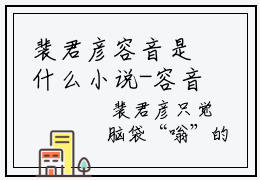 裴君彦容音是什么小说-容音裴君彦免费小说在线阅读