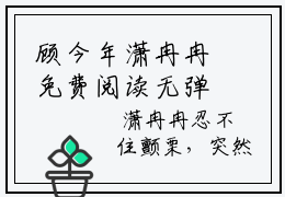 顾今年潇冉冉免费阅读无弹窗大结局_(顾今年潇冉冉免费阅读)顾今年潇冉冉免费阅读无弹窗最新章节列表_笔趣阁