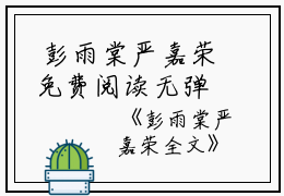  彭雨棠严嘉荣免费阅读无弹窗彭雨棠严嘉荣（彭雨棠严嘉荣）全文免费阅读无弹窗大结局_(彭雨棠严嘉荣)彭雨棠严嘉荣最新章节列表_笔趣阁（彭雨棠严嘉荣）