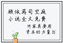 顾依苒司空庭小说全文免费阅读，顾依苒司空庭完整版