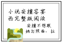 小说安檀容宴西完整版阅读 豪门:小公主就得放心尖上宠全文在线赏析