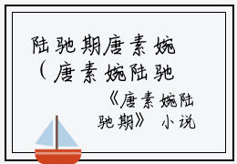 陆驰期唐素婉（唐素婉陆驰期）小说免费阅读_陆驰期唐素婉最新章节列表（唐素婉陆驰期）