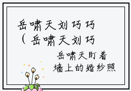 岳啸天刘巧巧（岳啸天刘巧巧）小说大结局-小说（岳啸天刘巧巧）免费阅读岳啸天刘巧巧