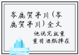 岑鹿贺亭川(岑鹿贺亭川)全文免费阅读大结局_岑鹿贺亭川全文在线完本阅读