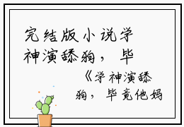 完结版小说学神演舔狗，毕竟他妈给的第15章阅读