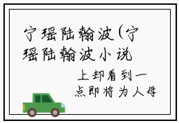 宁瑶陆翰波(宁瑶陆翰波小说)全文免费阅读无弹窗大结局-宁瑶陆翰波小说最新章节列表_笔趣阁