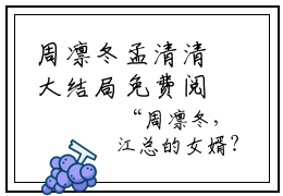 周凛冬孟清清大结局免费阅读凛冬之下仍有花开最新热点小说