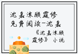 沈嘉沫顾霆修免费阅读-沈嘉沫顾霆修《沈嘉沫顾霆修》完整章节阅读