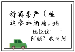 舒苒秦严（被迫参加酒局,她被阴鸷金主搂住腰）全文免费阅读无弹窗大结局-舒苒秦严免费阅读全文大结局-笔趣阁