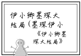 伊小卿墨琛大结局(墨琛伊小卿)全文免费阅读无弹窗大结局_(伊小卿墨琛大结局免费阅读)伊小卿墨琛大结局免费阅读无弹窗最新章节列表_笔趣阁（伊小卿墨琛大结局）