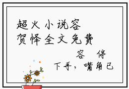 超火小说容婩贺怿全文免费阅读无弹窗大结局容婩贺怿完整阅读