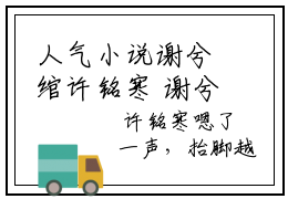 人气小说谢兮绾许铭寒 谢兮绾许铭寒全文完整版免费阅读
