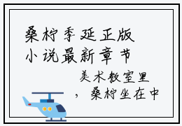 桑柠季延正版小说最新章节在线阅读-小说桑柠季延已完结全集大结局