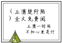 （玉潇楚阡陌）全文免费阅读无弹窗大结局_（玉潇楚阡陌阅读无弹窗）玉潇楚阡陌最新章节列表_笔趣阁（玉潇楚阡陌）