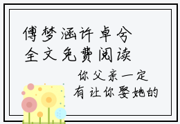 傅梦涵许卓兮全文免费阅读无弹窗大结局-傅梦涵许卓兮 全文全章节免费阅读