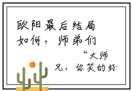 欧阳最后结局如何，师弟们都是大佬，那我只能开挂了强推全文阅读无弹窗