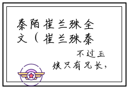 秦陌崔兰殊全文（崔兰殊秦陌）全文免费阅读无弹窗大结局_秦陌崔兰殊免费最新章节列表_笔趣阁（崔兰殊秦陌）
