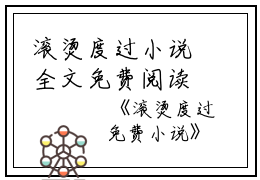 滚烫度过小说全文免费阅读(程引顾卿卿)全文免费程引顾卿卿读无弹窗大结局_ 程引顾卿卿免费程引顾卿卿读最新章节列表_笔趣阁（滚烫度过小说）