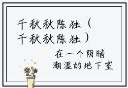 千秋秋陈独（千秋秋陈独）全文免费阅读无弹窗大结局_（千秋秋陈独）重生的