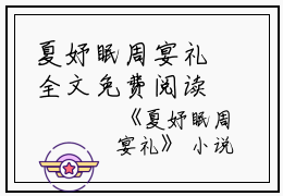 夏妤眠周宴礼全文免费阅读(夏妤眠周宴礼小说）全文免费阅读无弹窗大结局_ 夏妤眠周宴礼小说全文免费阅读夏妤眠周宴礼最新章节列表_笔趣阁（夏妤眠周宴礼）