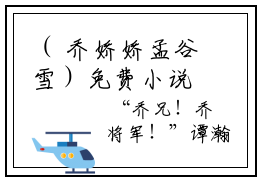 （ 乔娇娇孟谷雪）免费小说 被读心后，全家带我夺皇位乔娇娇孟谷雪新文阅览全文精彩章节阅读
