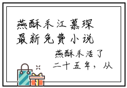 燕酥禾江慕琛最新免费小说全文在线阅读无弹窗大结局_（燕酥禾江慕琛全文在线阅读无弹窗）