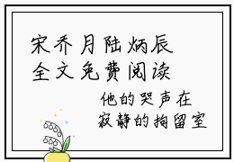 宋乔月陆炳辰全文免费阅读_宋乔月陆炳辰无弹窗最新章节