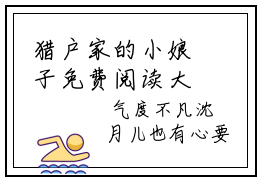 猎户家的小娘子免费阅读大结局 新出一本好看的小说《沈月儿秦君澜》