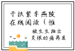 于扶紫季燕陵在线阅读（惟愿生生世世不相见）全文免费阅读无弹窗大结局于扶