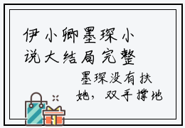 伊小卿墨琛小说大结局完整版 伊小卿墨琛免费在线阅读