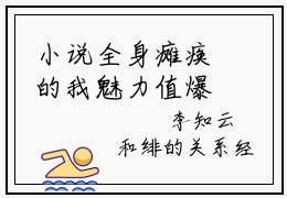 小说全身瘫痪的我魅力值爆满全文阅读无弹窗大结局_（李知云）全身瘫痪的我魅力值爆满最新章节列表_笔趣阁