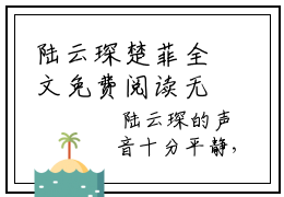 陆云琛楚菲全文免费阅读无弹窗大结局_楚菲陆云琛(陆云琛楚菲)小说结局免费阅读（楚菲陆云琛）