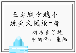  王芳顾今越小说全文阅读-考大学，嫁小叔，前任渣夫被逼疯最新章节