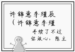 许锦意李瑾辰（许锦意李瑾辰）全文免费阅读无弹窗大结局_许锦意李瑾辰最新章节列表_笔趣阁（许锦意李瑾辰）