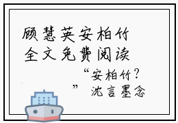 顾慧英安柏竹全文免费阅读_（顾慧英安柏竹）顾慧英安柏竹最新小说_笔趣阁
