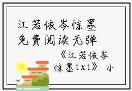 江若依岑惊墨免费阅读无弹窗江若依岑惊墨（江若依岑惊墨）全文免费阅读无弹窗大结局_(江若依岑惊墨)江若依岑惊墨最新章节列表_笔趣阁（江若依岑惊墨）