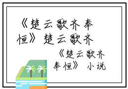 《楚云歌齐奉恒》楚云歌齐奉恒（大结局小说全集完整版）楚云歌齐奉恒全文阅读笔趣阁