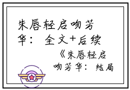 朱唇轻启吻芳华：全文+后续+大结局（秦守一顾弈深柳若雪）全文免费阅读无弹窗大结局_朱唇轻启吻芳华：全文+后续最新章节列表_笔趣阁（秦守一顾弈深柳若雪）