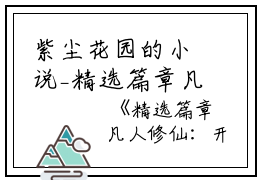 紫尘花园的小说_精选篇章凡人修仙：开局得奇石林十三莫苍小说阅读