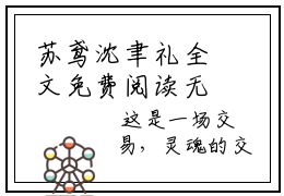 苏鸢沈聿礼全文免费阅读无弹窗大结局-此生只想恣意的活最新章节列表免费阅读