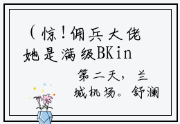 （惊!佣兵大佬她是满级BKing）全文免费阅读无弹窗大结局（舒澜陆谨寒阅读无弹
