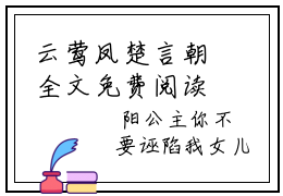 云莺凤楚言朝全文免费阅读（云莺凤楚言朝）全文免费阅读大结局_云莺凤楚言朝全文免费阅读无弹窗_笔趣阁