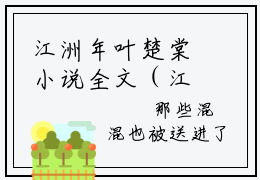 江洲年叶楚棠小说全文（江洲年叶楚棠）全文免费阅读无弹窗大结局_江洲年叶楚棠全文免费阅读无弹窗最新章节列表_笔趣阁
